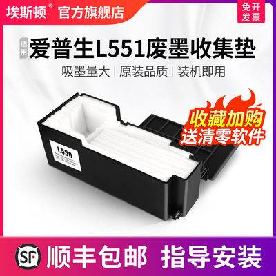 埃斯顿适用爱普生L551废墨收集垫