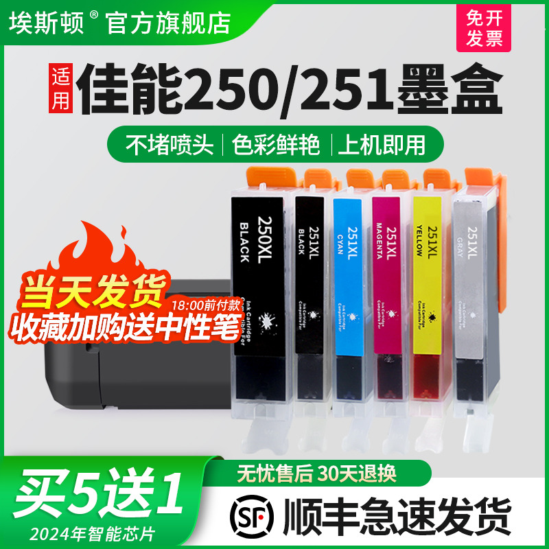适用佳能250/251墨盒上机即用