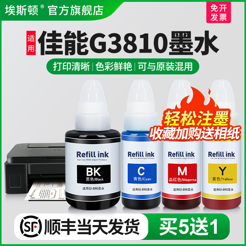 【顺丰】埃斯顿适用佳能G3810打印机专用墨水 GI-890补充装液喷墨墨仓式黑色通用彩色4四色油墨汁非原装连供