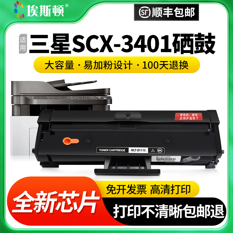 【顺丰】适用三星SCX-3401硒鼓 ML2161 D101S墨盒2165 3405 3400 2160 3406W/HW SF-761P 3401FH激光打印机