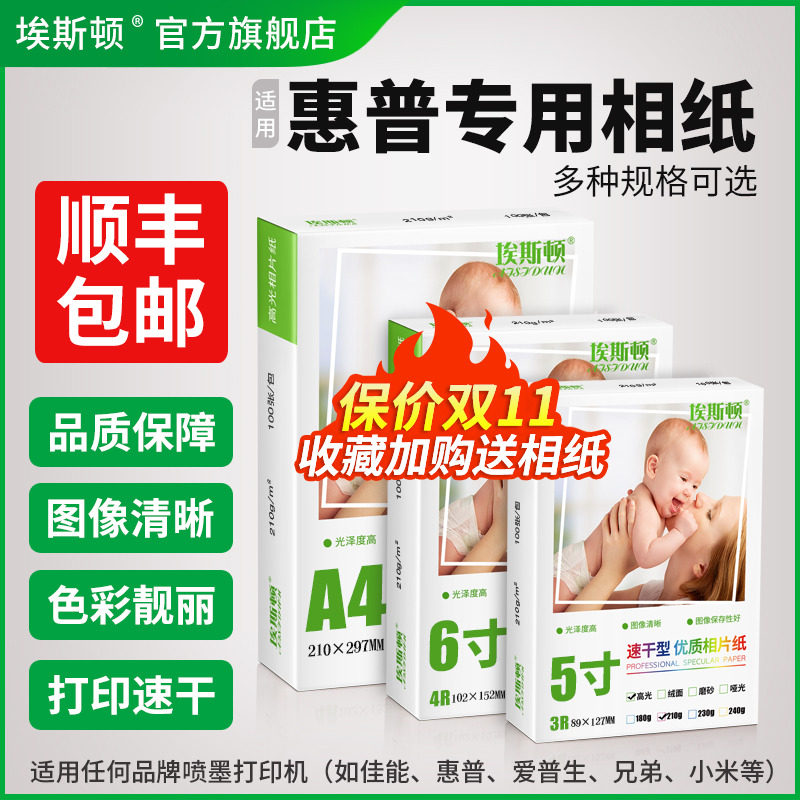 埃斯顿适用hp惠普打印机专用相纸相片纸相册纸6寸六寸高光A4照片打印纸五5寸七7寸8寸10寸A6八寸喷墨相机像纸高性价比高么？