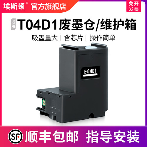 T04D1废墨仓/维护箱升级芯片