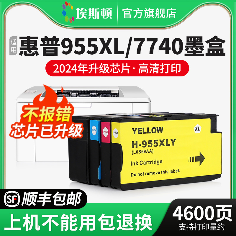 适用惠普955xl/7740墨盒上机即用