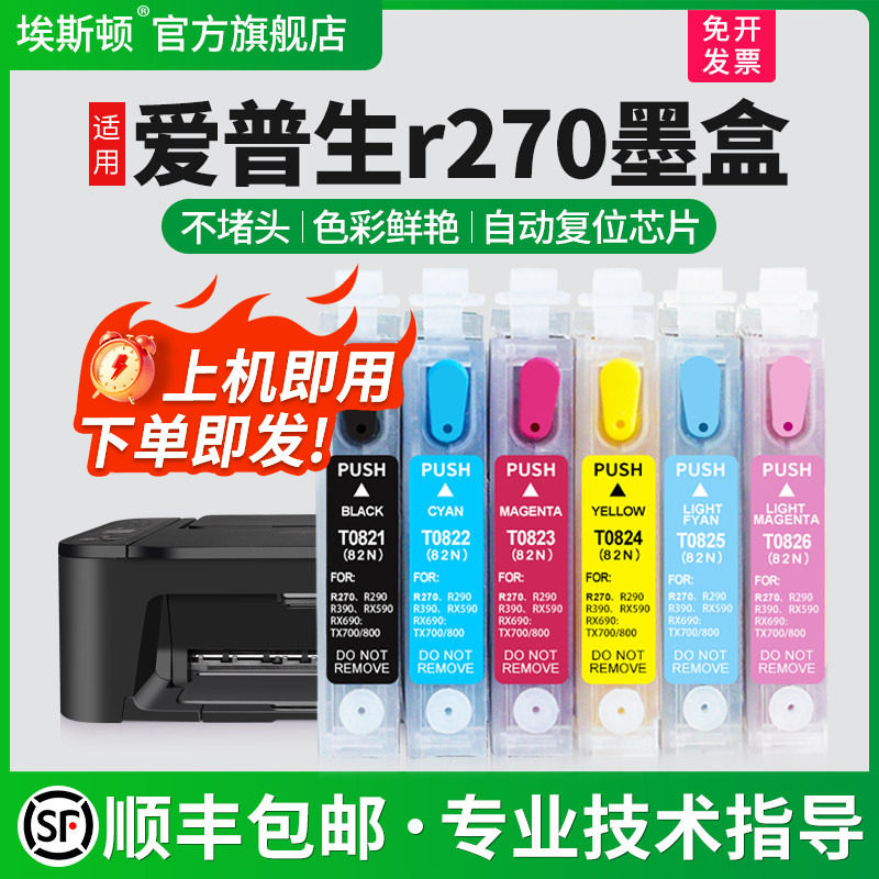 【顺丰】埃斯顿适用epson爱普生R270墨盒T50 R290 R390 TX720WD 800FW打印机填充82N改小连供可加墨TX650 820