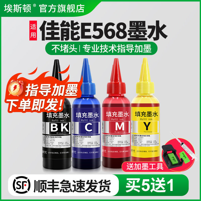 【顺丰】埃斯顿适用canon佳能E568墨盒加墨水87带墨水PG-87黑色CL-97彩色E568喷墨打印机连供油墨彩墨汁填充