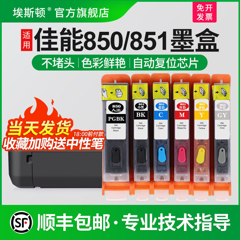 适用佳能850/851墨盒上机即用