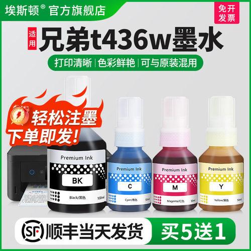 适用兄弟t436w墨水【轻松注墨】