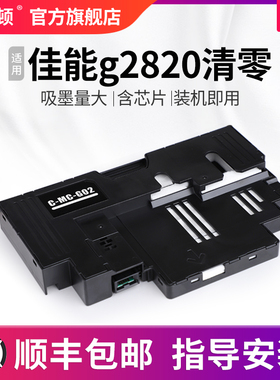 适用canon佳能g2820清零 G3020 G3060维护箱 G1820 G1920保养墨盒G2860 G3820 G3821 G3860废墨仓吸墨废墨垫