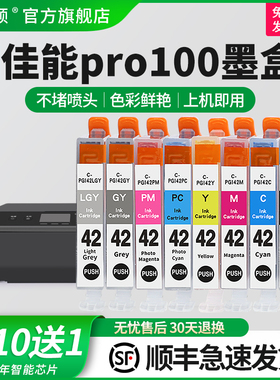 【顺丰】埃斯顿适用canon佳能pro100墨盒 PRO-100墨盒 CLI-42墨盒喷墨打印机八色非原装黑色彩色兼容墨盒芯片