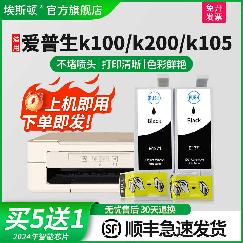 【顺丰】埃斯顿适用epson爱普生k100 k200打印机墨盒 T1371 k105大容量K205 K305四色非原装T137 137墨水盒