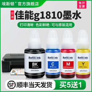 【顺丰】埃斯顿canon佳能g1810墨水bk喷墨打印机墨盒加墨黑彩色补充装专用彩墨连供墨汁非原装四色油墨g2810