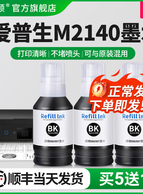 适用epson爱普生M2140墨水M1128 M1108 M1100打印机006/006s爱普森补充装黑色喷墨墨汁非原装补充液专用染料
