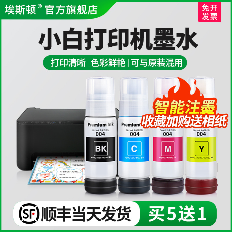 适用小白打印机墨水【买5送1】