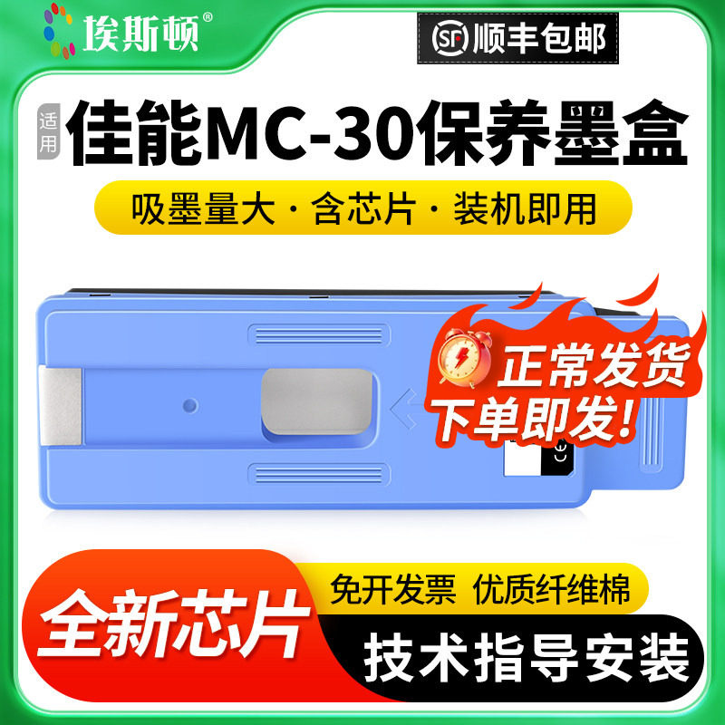 适用Canon佳能MC-30保养墨盒PRO520 521 540 541打印机废墨仓560S维护箱废墨收集垫器废墨盒废墨垫维护仓芯片