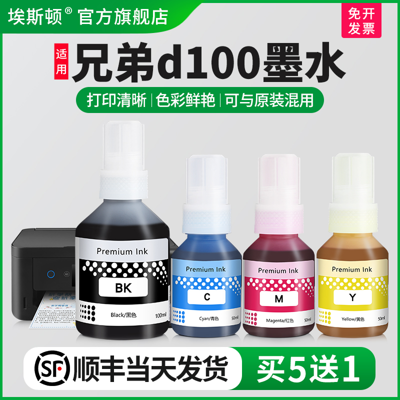 适用兄弟d100墨水【轻松注墨】