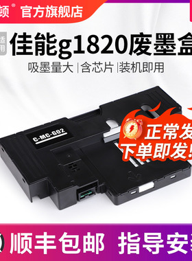 适用canon佳能g1820废墨盒仓维护盒清零废墨垫保养海绵芯片收集垫G1920 G1922 G2920 G2923 G2960 G2962 3920