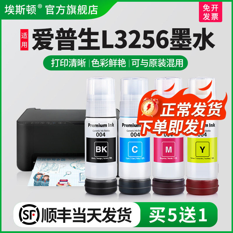 埃斯顿适用epson爱普生L3256打印机墨水 专用喷墨墨仓式004补充装液黑彩色四色3256油墨汁家用连供填充非原装