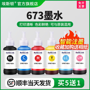 L801 埃斯顿适用epson爱普生673墨水L805 L810 L850 674连供填充补充装 L1800打印机黑彩六6色非原装 顺丰
