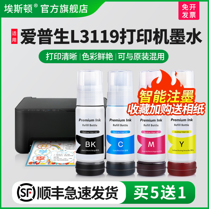 适用爱普生L3119墨水【买5送1】