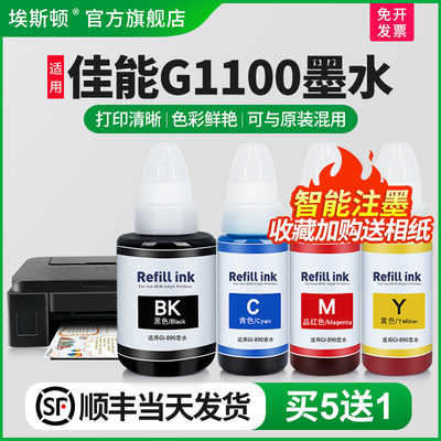 埃斯顿适用佳能G1100墨水