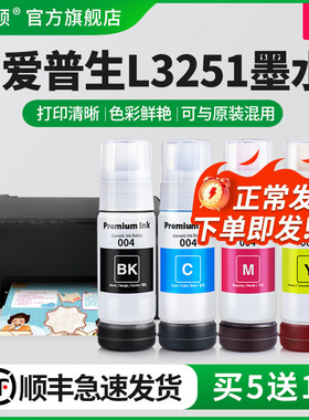 【顺丰】埃斯顿适用epson爱普生L3251打印机墨水喷墨墨仓式004/002专用补充装液3251黑彩四色连供填充非原装