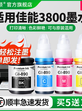 适用Canon佳能g3800打印机墨水g3810 g3811 g3812 Gl-890黑色专用彩色非原装墨仓式补充液喷墨通用四色墨汁盒