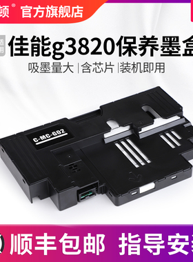 【顺丰】适用canon佳能g3820保养墨盒 C-MC-G02 G3821 G3860废墨仓芯片海绵垫维护盒清零打印机收集垫维护箱