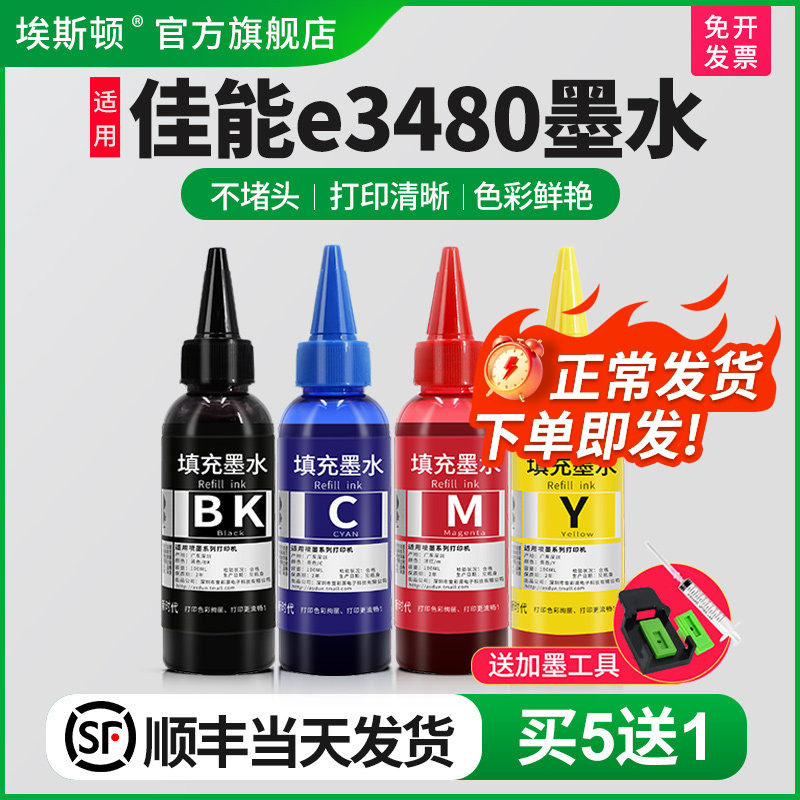 【顺丰】埃斯顿适用canon佳能e3480墨水 墨盒可加墨黑彩色4四色填充连供3480专用喷墨打印机墨水盒油墨汁通用