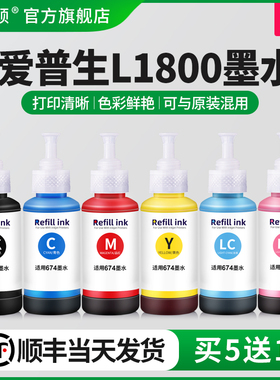 【顺丰】埃斯顿适用epson爱普生l1800墨水 喷墨打印机专用六色补充装连供黑色彩色通用1800非原装墨汁油墨6色