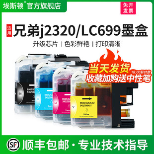 顺丰 lc699XL打印机墨盒BK黑色LC695XL 埃斯顿适用兄弟j2320 可填充加墨连供 CMY彩色MFC J2720墨水非原装