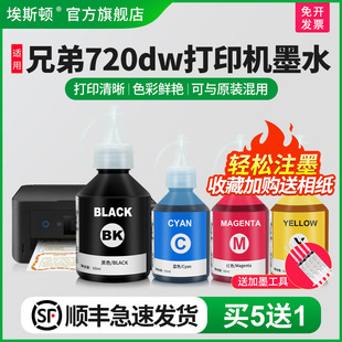 顺丰 T720DW墨仓式 埃斯顿适用brother兄弟720dw打印机墨水DCP T520W 彩色喷墨填充连供黑四色专用 T725DW