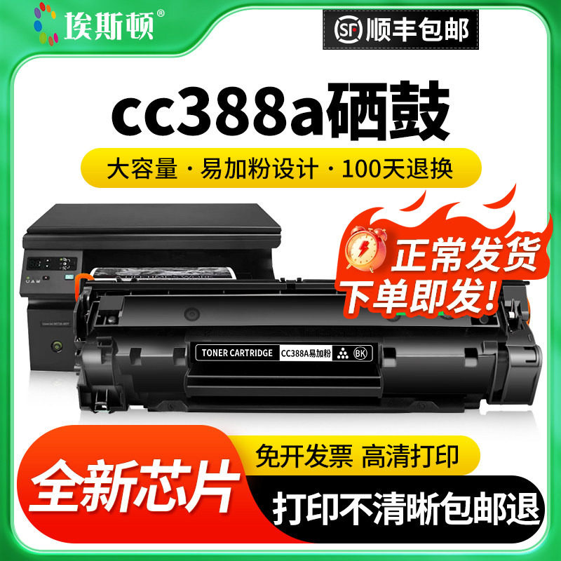 适用HP惠普cc388A打印机硒鼓88A m1136 P1108 M126a/nw M1219墨盒墨粉1213nf M128fn 1139 p1106 1008加碳粉