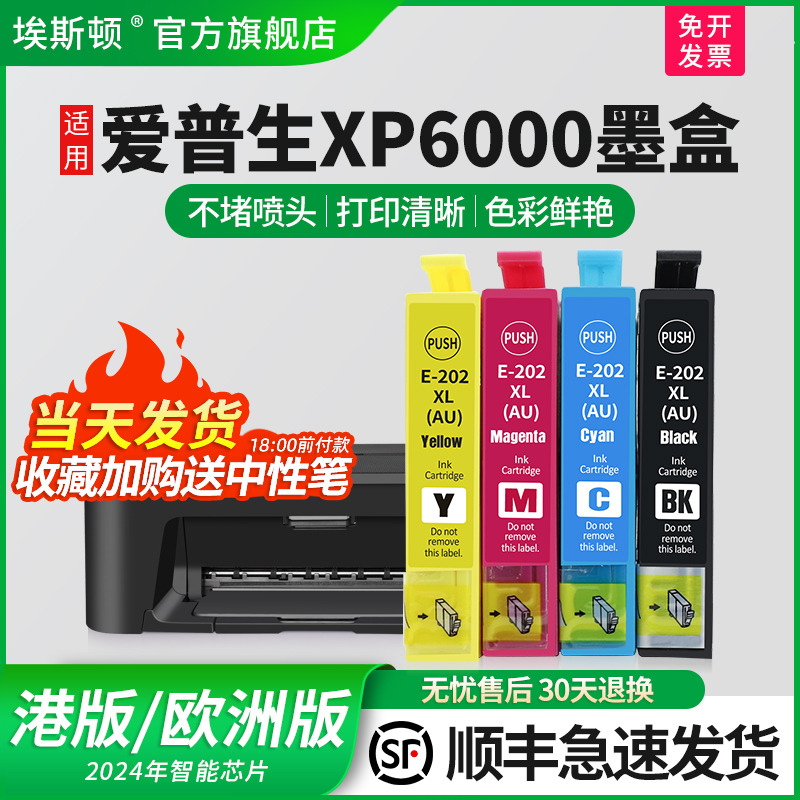 适用爱普生XP6000墨盒上机即用