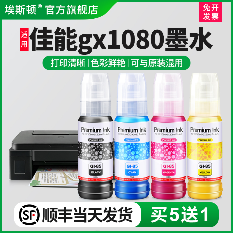 【顺丰】适用Canon佳能gx1080墨水GI-85黑色彩色gx2080打印机非原装4色墨汁喷墨专用补充液通用连供四色家用