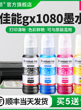 【顺丰】适用Canon佳能gx1080墨水GI-85黑色彩色gx2080打印机非原装4色墨汁喷墨专用补充液通用连供四色家用