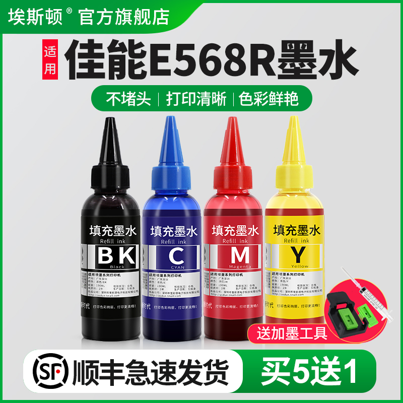 埃斯顿适用canon佳能E568R墨水 PG-87黑色 CL-97彩色 E568喷墨打印机墨盒可加墨填充连供专用通用四色油墨汁