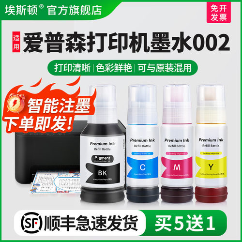 适用爱普森打印机墨水002/买5送1