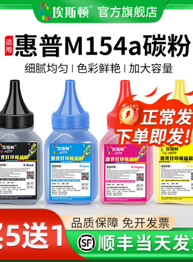 【顺丰】适用HP惠普M154a碳粉 M281fdw m180n 204a 181fw彩色打印机通用墨粉M254dw CF510A 500激光154nw硒鼓