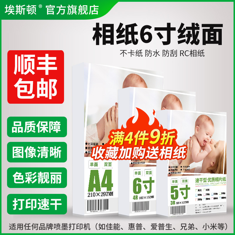 埃斯顿6寸相纸绒面打印机打照片专用A4相片纸4r五5寸六寸7寸8寸10寸A6照片纸A3喷墨高光RC防水细绒像纸相册纸