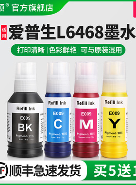 【顺丰】埃斯顿适用epson爱普生L6468墨水 颜料彩色喷墨墨仓式009专用补充装液6468黑色4四色连供填充非原装