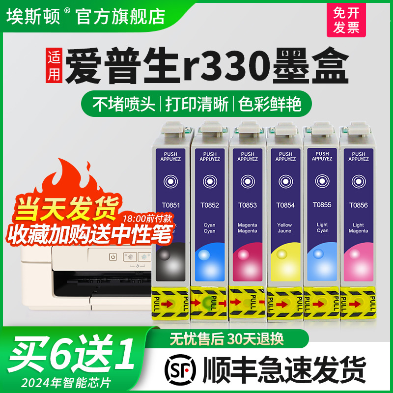 适用爱普生r330打印机专用墨盒