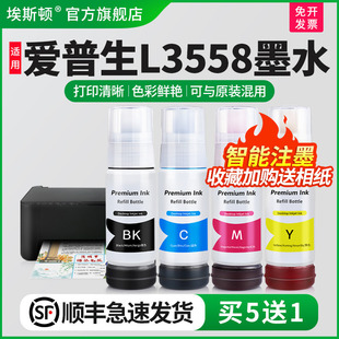 补充装 适用epson爱普生L3558墨水L3556 喷墨墨汁黑彩4色补充液专用墨仓式 L3255打印机非原装 爱普森油墨 L3253