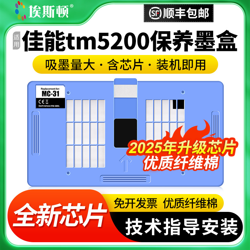适用佳能tm5200打印机保养墨盒