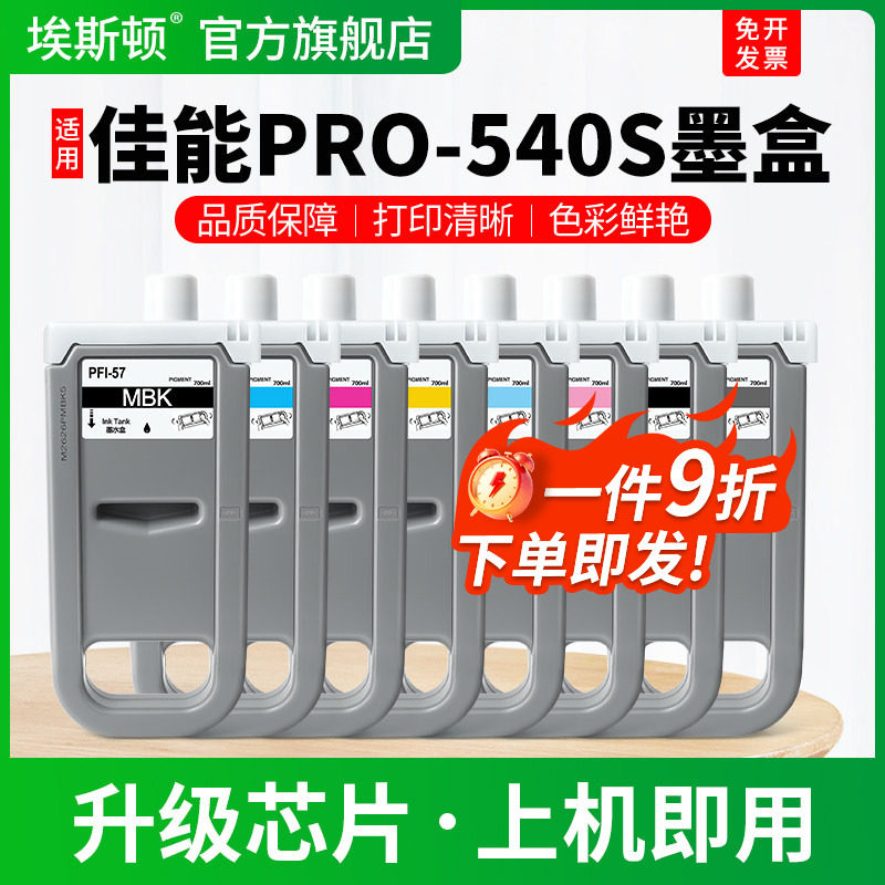 适用Canon佳能PRO-540S墨盒PRO-520 521 560 541s 561绘图仪打印机8色墨水盒PFI-57黑彩色专用墨汁非原装12色