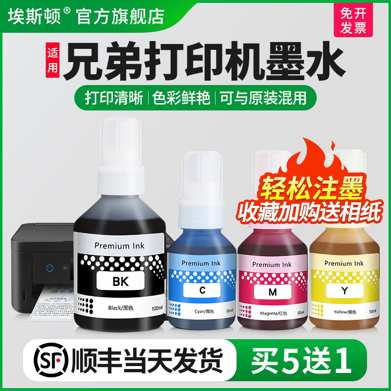 适用兄弟打印机墨水【轻松注墨】
