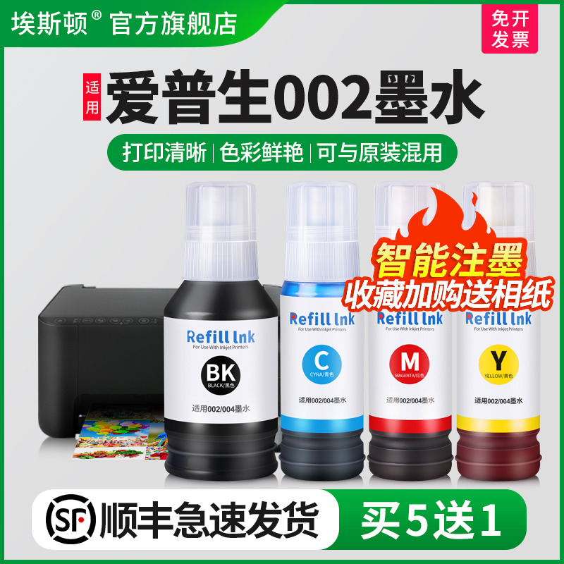 适用爱普生002墨水【买5送1】