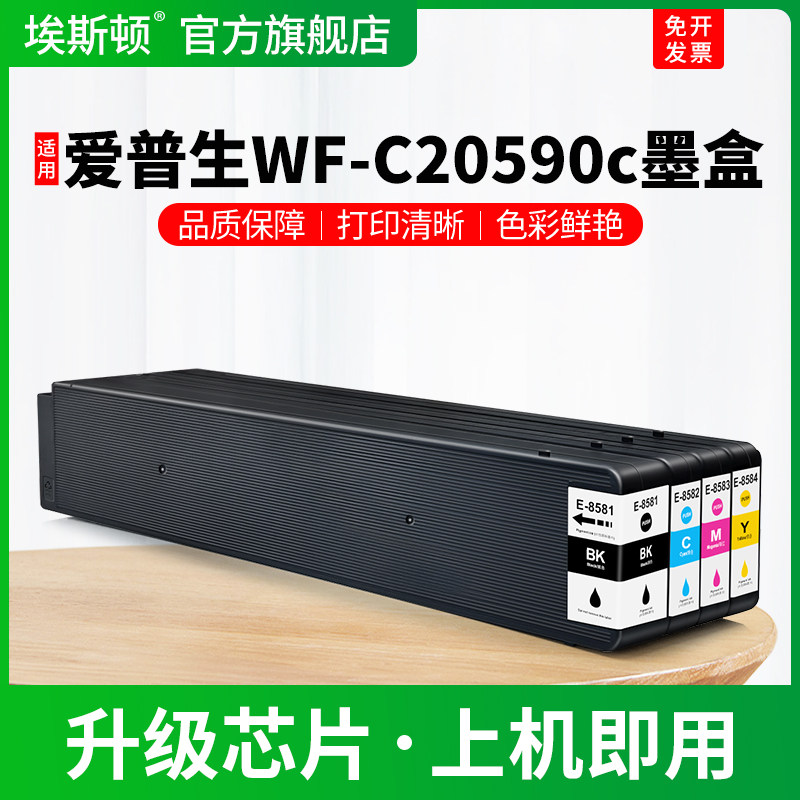 适用EPSON爱普生WF-C20590c墨盒WF-20590打印机黑彩色专用墨水盒t8581 t8582 t8583 t8584非原装四4色补充液