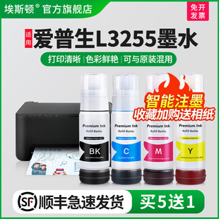 顺丰 002专用补充装 埃斯顿适用epson爱普生L3255墨水 004 液3255连供填充非原装 黑彩四色喷墨打印机墨仓式