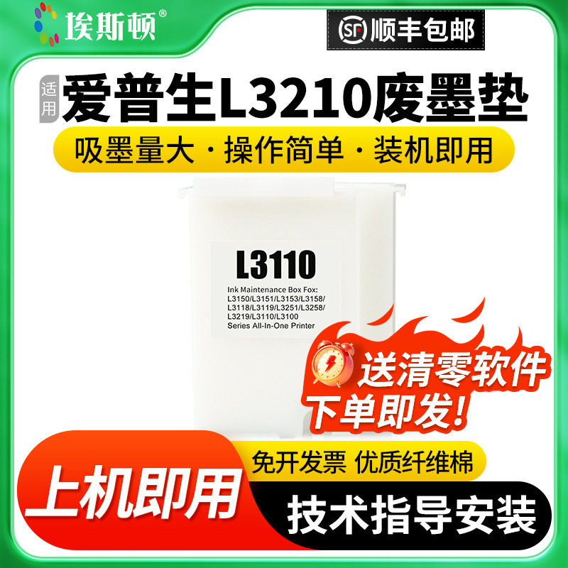 适用epson爱普生L3210废墨垫L3251 L3253 L3255 L3256打印机L3110维护箱废墨仓盒收集瓶解码器清零废墨收集垫