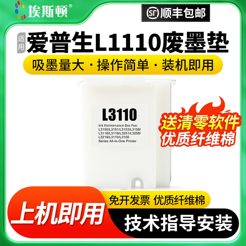 适用爱普生L1110废墨垫【5送1】